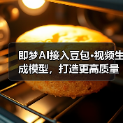 即梦AI接入豆包·视频生成模型,打造更高质量智能化创作体验(图2) 即梦AI接入豆包·视频生成模型,打造更高质量智能化创作体验(图2)