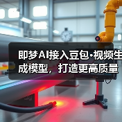 即梦AI接入豆包·视频生成模型,打造更高质量智能化创作体验(图3) 即梦AI接入豆包·视频生成模型,打造更高质量智能化创作体验(图3)