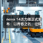 nova 14活力版正式发布:以青春之名,诠释“够真,才出色”(图3) nova 14活力版正式发布:以青春之名,诠释“够真,才出色”(图3)