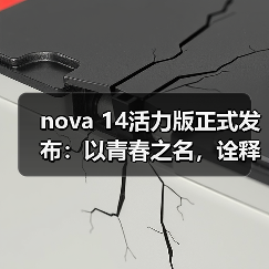 nova 14活力版正式发布:以青春之名,诠释“够真,才出色”(图4) nova 14活力版正式发布:以青春之名,诠释“够真,才出色”(图4)