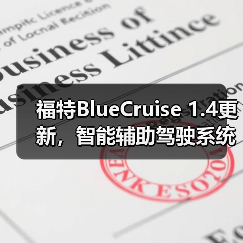 福特BlueCruise 1.4更新,智能辅助驾驶系统的时间有所延长(图4) 福特BlueCruise 1.4更新,智能辅助驾驶系统的时间有所延长(图4)