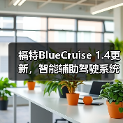 福特BlueCruise 1.4更新,智能辅助驾驶系统的时间有所延长(图3) 福特BlueCruise 1.4更新,智能辅助驾驶系统的时间有所延长(图3)