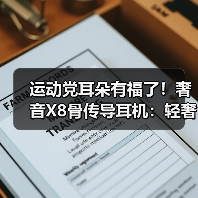 运动党耳朵有福了!奢音X8骨传导耳机:轻奢设计全能表现,百元价享旗舰体验(图1) 运动党耳朵有福了!奢音X8骨传导耳机:轻奢设计全能表现,百元价享旗舰体验(图1)