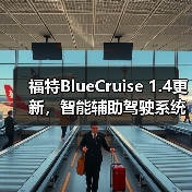 福特BlueCruise 1.4更新,智能辅助驾驶系统的时间有所延长(图2) 福特BlueCruise 1.4更新,智能辅助驾驶系统的时间有所延长(图2)