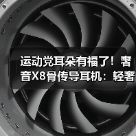 运动党耳朵有福了!奢音X8骨传导耳机:轻奢设计全能表现,百元价享旗舰体验(图4) 运动党耳朵有福了!奢音X8骨传导耳机:轻奢设计全能表现,百元价享旗舰体验(图4)
