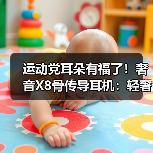 运动党耳朵有福了!奢音X8骨传导耳机:轻奢设计全能表现,百元价享旗舰体验(图3) 运动党耳朵有福了!奢音X8骨传导耳机:轻奢设计全能表现,百元价享旗舰体验(图3)