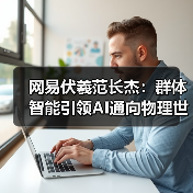 网易伏羲范长杰：群体智能引领AI通向物理世界｜2024具身智能大会(图2)