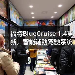 福特BlueCruise 1.4更新,智能辅助驾驶系统的时间有所延长(图1) 福特BlueCruise 1.4更新,智能辅助驾驶系统的时间有所延长(图1)