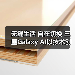 无缝生活 自在切换 三星Galaxy AI以技术创新拓展体验边界(图1)