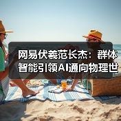 网易伏羲范长杰：群体智能引领AI通向物理世界｜2024具身智能大会(图4)