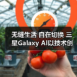 无缝生活 自在切换 三星Galaxy AI以技术创新拓展体验边界(图4)