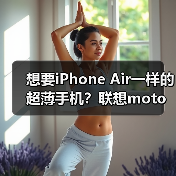 想要iPhone Air一样的超薄手机？联想moto X70 Air月底发布，还有双卡双待(图2)
