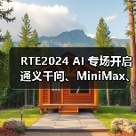 RTE2024 AI 专场开启 通义千问、MiniMax、智谱、Soul来了(图3) RTE2024 AI 专场开启 通义千问、MiniMax、智谱、Soul来了(图3)