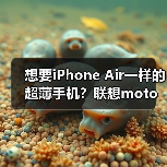 想要iPhone Air一样的超薄手机？联想moto X70 Air月底发布，还有双卡双待(图1)