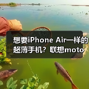 想要iPhone Air一样的超薄手机？联想moto X70 Air月底发布，还有双卡双待(图3)