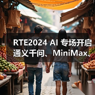 RTE2024 AI 专场开启 通义千问、MiniMax、智谱、Soul来了(图2) RTE2024 AI 专场开启 通义千问、MiniMax、智谱、Soul来了(图2)