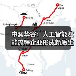中润华谷:人工智能赋能流程企业形成新质生产力(图4) 中润华谷:人工智能赋能流程企业形成新质生产力(图4)