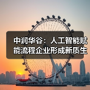 中润华谷:人工智能赋能流程企业形成新质生产力(图2) 中润华谷:人工智能赋能流程企业形成新质生产力(图2)