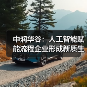 中润华谷:人工智能赋能流程企业形成新质生产力(图1) 中润华谷:人工智能赋能流程企业形成新质生产力(图1)