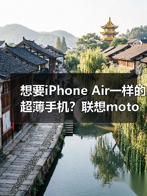 想要iPhone Air一样的超薄手机？联想moto X70 Air月底发布，还有双卡双待(图4)
