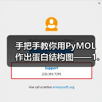 手把手教你用PyMOL作出蛋白结构图——1. 基础篇(图3)
