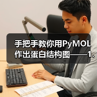 手把手教你用PyMOL作出蛋白结构图——1. 基础篇(图4)