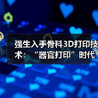 强生入手骨科3D打印技术：“器官打印”时代离我们还有多远？(图3)