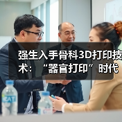 强生入手骨科3D打印技术：“器官打印”时代离我们还有多远？(图2)