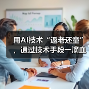 用AI技术“返老还童”，通过技术手段一滴血就预知未来(图1)