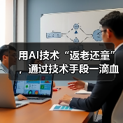 用AI技术“返老还童”，通过技术手段一滴血就预知未来(图3)