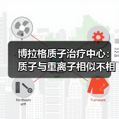 博拉格质子治疗中心:质子与重离子相似不相同 部分患者不适于重离子治疗(图2) 博拉格质子治疗中心:质子与重离子相似不相同 部分患者不适于重离子治疗(图2)