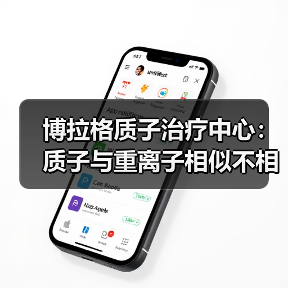 博拉格质子治疗中心:质子与重离子相似不相同 部分患者不适于重离子治疗(图3) 博拉格质子治疗中心:质子与重离子相似不相同 部分患者不适于重离子治疗(图3)
