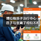 博拉格质子治疗中心:质子与重离子相似不相同 部分患者不适于重离子治疗(图4) 博拉格质子治疗中心:质子与重离子相似不相同 部分患者不适于重离子治疗(图4)