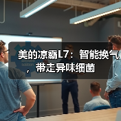 美的凉霸L7:智能换气,带走异味细菌(图3) 美的凉霸L7:智能换气,带走异味细菌(图3)