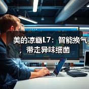 美的凉霸L7:智能换气,带走异味细菌(图2) 美的凉霸L7:智能换气,带走异味细菌(图2)