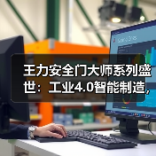 王力安全门大师系列盛世：工业4.0智能制造，精致美观品质优(图4)