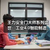 王力安全门大师系列盛世：工业4.0智能制造，精致美观品质优(图2)