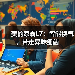 美的凉霸L7:智能换气,带走异味细菌(图1) 美的凉霸L7:智能换气,带走异味细菌(图1)