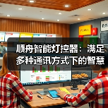 顺舟智能灯控器：满足多种通讯方式下的智慧灯控需求(图1)