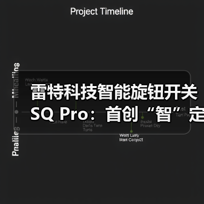 雷特科技智能旋钮开关SQ Pro:首创“智”定义屏显(图1) 雷特科技智能旋钮开关SQ Pro:首创“智”定义屏显(图1)