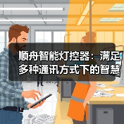顺舟智能灯控器：满足多种通讯方式下的智慧灯控需求(图4)