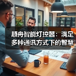 顺舟智能灯控器：满足多种通讯方式下的智慧灯控需求(图3)
