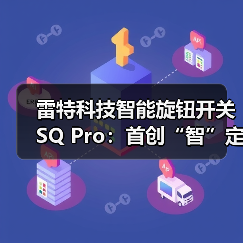雷特科技智能旋钮开关SQ Pro:首创“智”定义屏显(图3) 雷特科技智能旋钮开关SQ Pro:首创“智”定义屏显(图3)