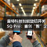 雷特科技智能旋钮开关SQ Pro:首创“智”定义屏显(图2) 雷特科技智能旋钮开关SQ Pro:首创“智”定义屏显(图2)