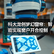 科大龙创梦幻窗帘:智能实现窗户开合控制(图2) 科大龙创梦幻窗帘:智能实现窗户开合控制(图2)