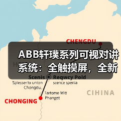 ABB轩璞系列可视对讲系统:全触摸屏,全新超薄(图2) ABB轩璞系列可视对讲系统:全触摸屏,全新超薄(图2)