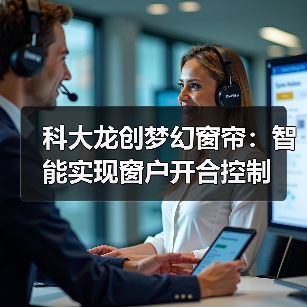 科大龙创梦幻窗帘:智能实现窗户开合控制(图1) 科大龙创梦幻窗帘:智能实现窗户开合控制(图1)