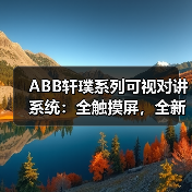 ABB轩璞系列可视对讲系统:全触摸屏,全新超薄(图1) ABB轩璞系列可视对讲系统:全触摸屏,全新超薄(图1)