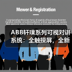 ABB轩璞系列可视对讲系统:全触摸屏,全新超薄(图4) ABB轩璞系列可视对讲系统:全触摸屏,全新超薄(图4)