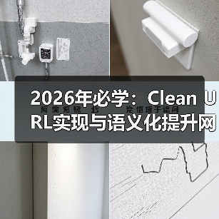 2026年必学:Clean URL实现与语义化提升网站可读性的秘密(图4) 2026年必学:Clean URL实现与语义化提升网站可读性的秘密(图4)